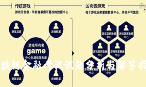 区块链金融考试试题分析与解答指南