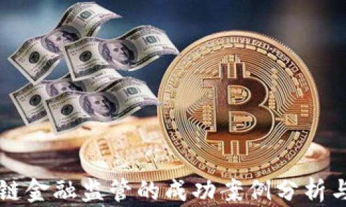 
区块链金融监管的成功案例分析与启示