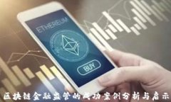 区块链金融监管的成功案例分析与启示