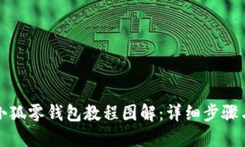 钩织小狐零钱包教程图解：详细步骤与技巧