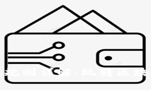 区块链拼字游戏规则详解：玩转区块链与拼字的结合