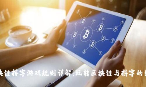 区块链拼字游戏规则详解：玩转区块链与拼字的结合