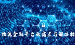 区块链物流金融平台的痛点与解决措施解析