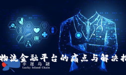 区块链物流金融平台的痛点与解决措施解析