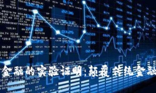 区块链金融的实验证明：颠覆传统金融的未来