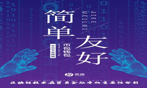 区块链技术在贸易金融中的重要性分析