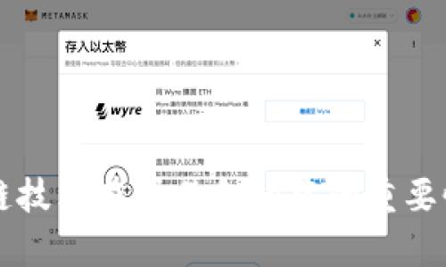 区块链技术在贸易金融中的重要性分析