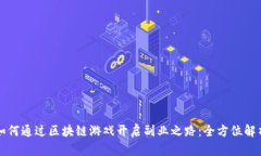 如何通过区块链游戏开启副业之路：全方位解析
