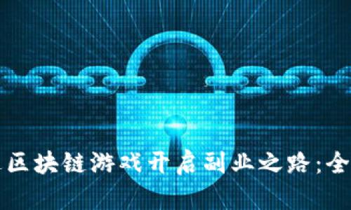 如何通过区块链游戏开启副业之路：全方位解析