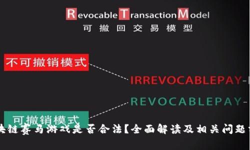 区块链赛马游戏是否合法？全面解读及相关问题分析