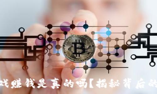   
玩区块链游戏赚钱是真的吗？揭秘背后的真相与机会