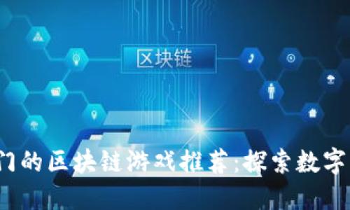 2023年最热门的区块链游戏推荐：探索数字资产的新世界