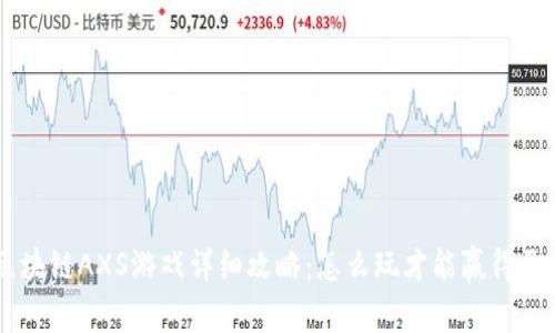 区块链AXS游戏详细攻略：怎么玩才能赢得更多