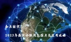 和关键词2023年最新小狐钱包图片及使用攻略