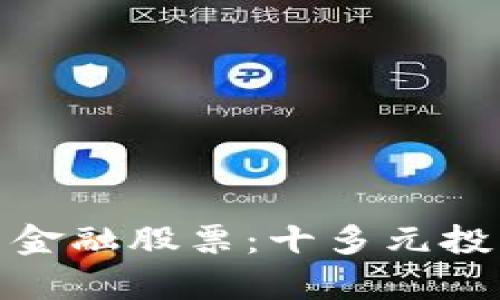 : 区块链与金融股票：十多元投资策略解析