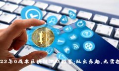 2023年0成本区块链游戏推荐：玩出乐趣，无需投资
