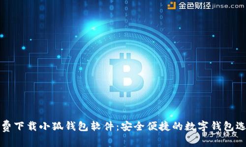 免费下载小狐钱包软件：安全便捷的数字钱包选择