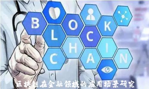 
区块链在金融领域的应用场景研究