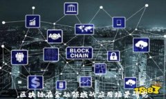 区块链在金融领域的应用场景研究