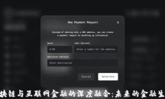 GBC区块链与互联网金融的深度融合：未来的金融