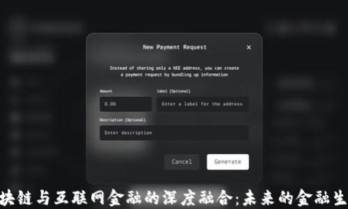 
GBC区块链与互联网金融的深度融合：未来的金融生态系统