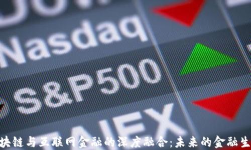 
GBC区块链与互联网金融的深度融合：未来的金融生态系统