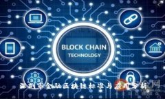 深圳市金融区块链标准与应用分析