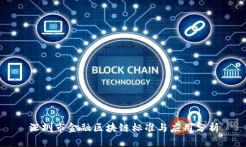 深圳市金融区块链标准与应用分析