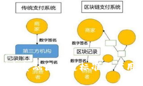 深圳市金融区块链标准与应用分析