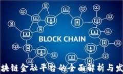 重庆区块链金融平台的全面解析与发展趋势