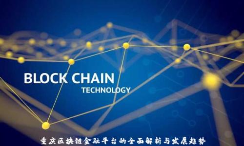 
重庆区块链金融平台的全面解析与发展趋势