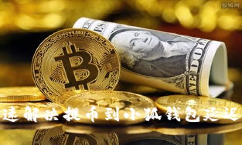 如何快速解决提币到小狐钱包延迟的问题