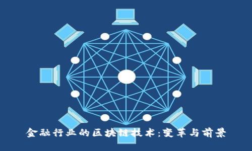 金融行业的区块链技术：变革与前景