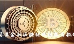 湾区贸易金融区块链的机遇与挑战分析