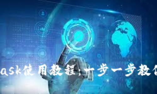 手机端MetaMask使用教程：一步一步教你如何轻松使用
