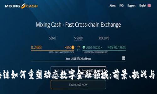 区块链如何重塑动态数字金融领域：前景、挑战与机遇