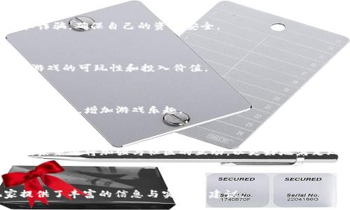 捉妖记区块链游戏攻略：新手必看技巧与策略
捉妖记, 区块链游戏, 游戏攻略, 新手技巧/guanjianci

### 内容主体大纲

1. **捉妖记游戏概述**
   - 1.1 游戏背景与故事
   - 1.2 游戏的基本玩法
   - 1.3 区块链技术在游戏中的应用

2. **新手入门指南**
   - 2.1 创建账号与角色选择
   - 2.2 游戏界面介绍
   - 2.3 基础操作说明

3. **捉妖记的角色与妖兽**
   - 3.1 不同角色的特点
   - 3.2 妖兽的分类与特性
   - 3.3 如何培养与升级角色和妖兽

4. **进行游戏的策略**
   - 4.1 战斗策略与技巧
   - 4.2 如何选择合适的妖兽
   - 4.3 资源获取与管理

5. **区块链游戏的经济系统**
   - 5.1 游戏内货币与交易机制
   - 5.2 NFT的应用与价值
   - 5.3 如何通过游戏获利

6. **常见问题与答疑**
   - 6.1 如何提升角色和妖兽的实力？
   - 6.2 有哪些活动可以参与获取奖励？
   - 6.3 如何保证在游戏中的安全？
   - 6.4 区块链对游戏的影响有哪些？
   - 6.5 如何与其他玩家互动和交易？
   - 6.6 未来捉妖记的更新与发展方向？

---

### 一、捉妖记游戏概述

#### 1.1 游戏背景与故事

《捉妖记》是一款结合了传统中国神话与现代区块链技术的角色扮演游戏。玩家在游戏中将扮演妖捕手，通过捕捉、培养妖兽来完成各种任务和挑战。游戏背景设定在一个妖怪横行的幻想世界，玩家需要与妖兽斗智斗勇，修筑自己的妖怪帝国。

#### 1.2 游戏的基本玩法

游戏的主要玩法包括捕获妖兽、进行战斗、完成任务和参与活动。玩家可以通过探索游戏地图、参与战斗来获取经验值和资源，进而提升角色等级。同时，游戏也提供了丰富的任务系统，玩家可以通过完成任务来获得额外的奖励。

#### 1.3 区块链技术在游戏中的应用

《捉妖记》利用区块链技术实现了虚拟资产的安全和可交易性。每一个妖兽、道具都以NFT的形式存在，玩家可以自由买卖，提高了游戏的经济性与趣味性。

---

### 二、新手入门指南

#### 2.1 创建账号与角色选择

新手玩家首先需要在游戏官网注册账号，填写必要的个人信息。接下来，玩家可以根据自己的喜好选择角色，每个角色都有不同的特性与技能。

#### 2.2 游戏界面介绍

游戏界面友好，整体分为主菜单、角色信息栏和任务栏。玩家可以方便地查看自己的角色状态、任务进度以及游戏资源。在主菜单中，玩家可以访问不同的功能模块，如市场、战斗、设置等。

#### 2.3 基础操作说明

新手玩家可以通过简单的点击操作来进行战斗与互动，游戏内也提供了详细的教程帮助玩家快速上手。熟悉操作后，玩家可以开始探索游戏世界，捕捉妖兽。

---

### 三、捉妖记的角色与妖兽

#### 3.1 不同角色的特点

游戏中有多种角色可供选择，每个角色有独特的属性和技能。比如，某些角色更擅长近战攻击，而另一些角色更具备法术能力。玩家根据自己的玩法风格选择合适的角色将大大影响游戏体验。

#### 3.2 妖兽的分类与特性

妖兽在游戏中分为多个类别，如攻击型、防御型和辅助型等。每个妖兽又有不同的技能与属性，了解妖兽的特性有助于玩家在战斗中做出更好的选择。

#### 3.3 如何培养与升级角色和妖兽

角色与妖兽的升级需要通过积累经验值和使用特定的资源。玩家可以通过完成战斗、任务和探索地图来获取所需的经验和资源，提高等级。

---

### 四、进行游戏的策略

#### 4.1 战斗策略与技巧

战斗是《捉妖记》的一大核心玩法，合理的战斗策略能够帮助玩家在战斗中取得胜利。玩家需要根据敌人的特性选择合适的妖兽进行战斗，同时灵活运用角色的技能。

#### 4.2 如何选择合适的妖兽

选择合适的妖兽需要了解敌人的弱点与自身的优势。玩家可以根据战斗需要选择不同的妖兽搭配，以取得最佳的战斗效果。

#### 4.3 资源获取与管理

游戏中有多种获得资源的方式，包括参与活动、完成任务和进行交易。玩家需要善于管理资源，合理分配到角色与妖兽的培养上。

---

### 五、区块链游戏的经济系统

#### 5.1 游戏内货币与交易机制

《捉妖记》的游戏内货币主要用于购买道具、妖兽和参与交易。玩家在游戏中可以通过完成任务与战斗获取游戏币，并通过市场进行交易。

#### 5.2 NFT的应用与价值

NFT在游戏中起着重要作用，每个妖兽都是独一无二的数字资产。玩家可以通过NFT进行自由交易，这让游戏的经济系统更加丰富多样。

#### 5.3 如何通过游戏获利

玩家可以通过培育高价值的妖兽进行交易赚取利润。参与游戏内外的市场交易也是获取收益的另一种方法。

---
 
### 六、常见问题与答疑

#### 6.1 如何提升角色和妖兽的实力？

提升角色与妖兽实力的关键在于经验积累和资源管理。玩家可以通过战斗、完成任务以及培养合适的妖兽来提升实力，此外合理配置技能与道具也会影响整体战斗力。

#### 6.2 有哪些活动可以参与获取奖励？

游戏内定期举行各种活动，例如节日活动与竞技赛事。参与这些活动不仅能获得丰厚的奖励，还能增加社交互动。

#### 6.3 如何保证在游戏中的安全？

由于游戏采用区块链技术，安全性是非常重要的。玩家应定期更新自己的密码，注意防范网络钓鱼和诈骗，确保自己的资产安全。

#### 6.4 区块链对游戏的影响有哪些？

区块链为游戏带来了经济激励与交易的灵活性，各种游戏资产可以安全地存储并自由交易，增加了游戏的可玩性和投入价值。

#### 6.5 如何与其他玩家互动和交易？

游戏内设有交流社区与市场，玩家可以在这些平台上与其他玩家进行互动与交易。通过有效的沟通与合作，增加游戏乐趣。

#### 6.6 未来捉妖记的更新与发展方向？

游戏开发团队致力于不断更新与完善游戏内容，包括新角色的加入、新地图的探索与新玩法的推出。未来还将加强与社区的互动，以更好地满足玩家需求。

---

以上是完整的《捉妖记区块链游戏攻略》的内容大纲与介绍，在每个部分都有详细的讲解，为玩家提供了丰富的信息与实用的建议。