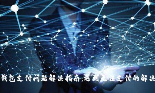 小狐钱包支付问题解决指南：遇到无法支付的解决方案