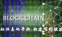 区块链金融体系的平衡：构建可持续发展的未来