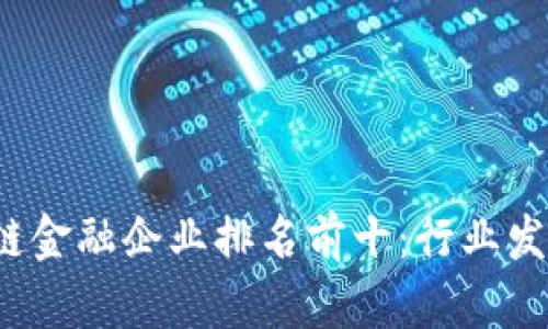 2023年区块链金融企业排名前十：行业发展与前景分析