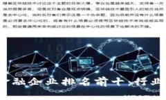 2023年区块链金融企业排名前十：行业发展与前景