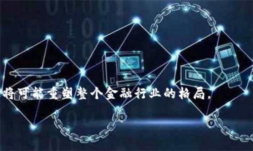 区块链金融（Blockchain Finance）是一个新兴的领域，结合了区块链技术与金融服务，其目标是提高金融交易的透明度、安全性和效率。以下是对区块链金融行业的详细介绍。

### 区块链金融的定义
区块链金融是基于区块链技术构建的一系列金融服务与应用。区块链是一种去中心化、公开透明的分布式账本技术，能够有效地记录和验证交易，降低欺诈风险。金融行业通过区块链技术实现了资产的数字化、交易的自动化、流程的透明化，推动了金融科技的发展。

### 区块链金融的主要领域

1. **数字货币**：比特币和以太坊等加密货币是区块链金融的最具代表性的应用。数字货币通过去中心化的方式，从传统金融系统中脱颖而出，使得用户能够在全球范围内进行快速的价值转移。

2. **去中心化金融（DeFi）**：DeFi 是利用区块链技术，去除中介机构的金融服务，如借贷、交易和理财。用户在DeFi平台上可以直接进行金融交易，而不存在传统金融体系中的高额手续费。

3. **智能合约**：智能合约是区块链上的自执行合同，可以自动执行交易条款，降低交易成本与时间。它们可以广泛应用于信贷、保险、证券等行业。

4. **资产数字化**：利用区块链技术对房地产、商品等实物资产进行数字化拍卖、交易和转移，提高资产流动性。

### 区块链金融的优势

1. **安全性与透明性**：区块链的去中心化特性使得数据难以篡改，提高了金融交易的安全性。同时，交易记录公开透明，任何人都可以进行验证。

2. **降低成本**：通过自动化和去中介化，区块链金融有助于降低交易和服务成本，使得小额交易成为可能。

3. **提高速度**：区块链可以实现几乎实时的交易确认，大大缩短了资金结算时间。

4. **促进 inclusivity**：区块链金融能够为未被传统银行服务覆盖的人口提供金融服务，促进财务包容性。

### 未来发展趋势

区块链金融行业正处于飞速发展中，未来可能出现以下趋势：

1. **监管与合规化**：随着区块链金融的迅速发展，监管机构可能会加强对这一领域的监管，以保护投资者和稳定市场。

2. **跨链技术的发展**：实现不同区块链之间的互通互联，将进一步提高区块链金融的效率与应用场景。

3. **结合传统金融机构**：越来越多的传统金融机构开始探索与区块链技术的结合，推动整个行业的创新。

### 结论

区块链金融作为一个新兴行业，展现出巨大的潜力与应用前景。随着技术的成熟和监管政策的完善，区块链金融将可能重塑整个金融行业的格局。

如果您对区块链金融行业有更多兴趣或疑问，欢迎继续提问！