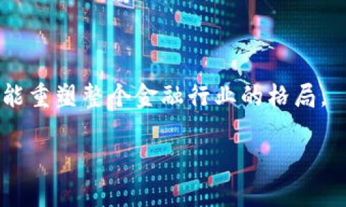 区块链金融（Blockchain Finance）是一个新兴的领域，结合了区块链技术与金融服务，其目标是提高金融交易的透明度、安全性和效率。以下是对区块链金融行业的详细介绍。

### 区块链金融的定义
区块链金融是基于区块链技术构建的一系列金融服务与应用。区块链是一种去中心化、公开透明的分布式账本技术，能够有效地记录和验证交易，降低欺诈风险。金融行业通过区块链技术实现了资产的数字化、交易的自动化、流程的透明化，推动了金融科技的发展。

### 区块链金融的主要领域

1. **数字货币**：比特币和以太坊等加密货币是区块链金融的最具代表性的应用。数字货币通过去中心化的方式，从传统金融系统中脱颖而出，使得用户能够在全球范围内进行快速的价值转移。

2. **去中心化金融（DeFi）**：DeFi 是利用区块链技术，去除中介机构的金融服务，如借贷、交易和理财。用户在DeFi平台上可以直接进行金融交易，而不存在传统金融体系中的高额手续费。

3. **智能合约**：智能合约是区块链上的自执行合同，可以自动执行交易条款，降低交易成本与时间。它们可以广泛应用于信贷、保险、证券等行业。

4. **资产数字化**：利用区块链技术对房地产、商品等实物资产进行数字化拍卖、交易和转移，提高资产流动性。

### 区块链金融的优势

1. **安全性与透明性**：区块链的去中心化特性使得数据难以篡改，提高了金融交易的安全性。同时，交易记录公开透明，任何人都可以进行验证。

2. **降低成本**：通过自动化和去中介化，区块链金融有助于降低交易和服务成本，使得小额交易成为可能。

3. **提高速度**：区块链可以实现几乎实时的交易确认，大大缩短了资金结算时间。

4. **促进 inclusivity**：区块链金融能够为未被传统银行服务覆盖的人口提供金融服务，促进财务包容性。

### 未来发展趋势

区块链金融行业正处于飞速发展中，未来可能出现以下趋势：

1. **监管与合规化**：随着区块链金融的迅速发展，监管机构可能会加强对这一领域的监管，以保护投资者和稳定市场。

2. **跨链技术的发展**：实现不同区块链之间的互通互联，将进一步提高区块链金融的效率与应用场景。

3. **结合传统金融机构**：越来越多的传统金融机构开始探索与区块链技术的结合，推动整个行业的创新。

### 结论

区块链金融作为一个新兴行业，展现出巨大的潜力与应用前景。随着技术的成熟和监管政策的完善，区块链金融将可能重塑整个金融行业的格局。

如果您对区块链金融行业有更多兴趣或疑问，欢迎继续提问！
