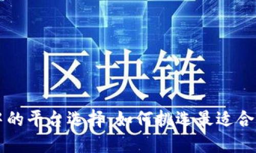 区块链游戏中的平台选择：如何挑选最适合你的游戏站点