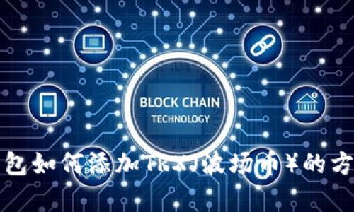 小狐钱包如何添加TRX（波场币）的方法解析