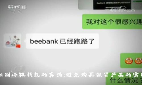 如何识别小狐钱包的真伪：避免购买假冒产品的实用指南