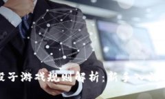 : 区块链骰子游戏规则解析：新手入门与玩法详解