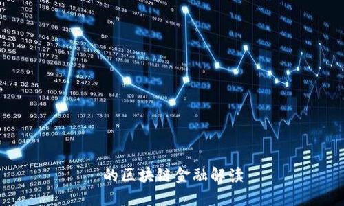 的区块链金融解读