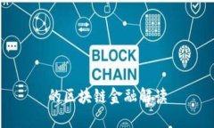 的区块链金融解读
