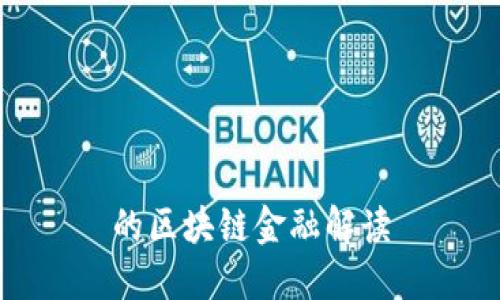 的区块链金融解读